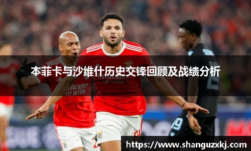 本菲卡与沙维什历史交锋回顾及战绩分析