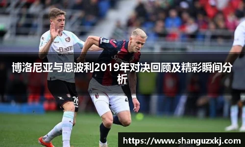 博洛尼亚与恩波利2019年对决回顾及精彩瞬间分析