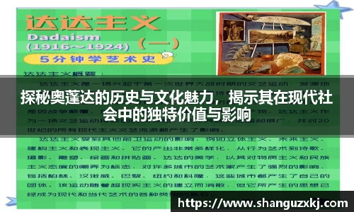 探秘奥蓬达的历史与文化魅力，揭示其在现代社会中的独特价值与影响