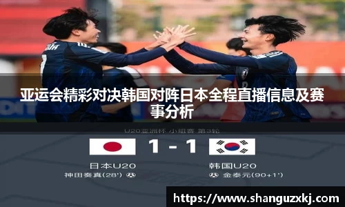 亚运会精彩对决韩国对阵日本全程直播信息及赛事分析