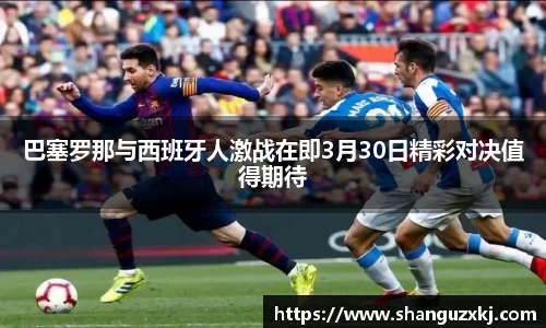 巴塞罗那与西班牙人激战在即3月30日精彩对决值得期待
