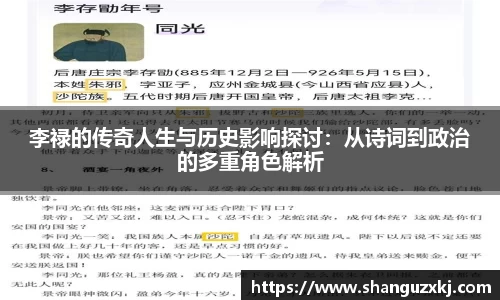 李禄的传奇人生与历史影响探讨：从诗词到政治的多重角色解析