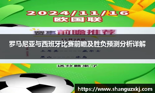 罗马尼亚与西班牙比赛前瞻及胜负预测分析详解